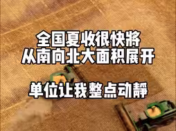 全国夏收很快将从南向北大面积展开，单位让我整点动静