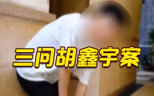 失踪106天后发现缢吊尸体 三问胡鑫宇案