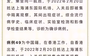 2月22日，上海新增49例境外输入性新冠肺炎确诊病例，其中43例从香港出发。
