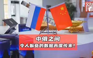 中俄之间，令人振奋的数据再度传来！
