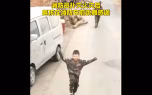 都是可爱的人！新疆男孩车前跳舞致谢消防员