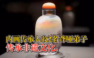 内画传承人收2名聋哑弟子：传承非遗文化，用艺术雕琢美丽人生