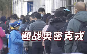 迎战奥密克戎，他们守护上海！