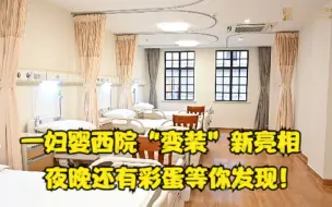 一妇婴西院“变装”新亮相 夜晚还有彩蛋等你发现！