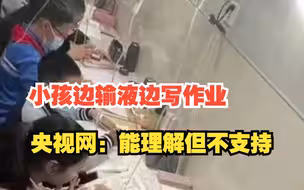 儿科人满为患，小孩边输液边写作业，甚至有医院开辟“作业专区”，央视网：能理解但不支持