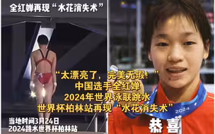 中国选手全红婵世界杯柏林站跳水夺冠！