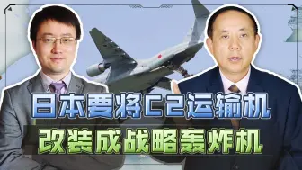 美国帮助下，日本要将C2改装成战略轰炸机，对中国威胁有多大？