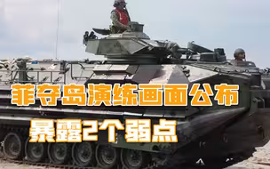 菲夺岛演练画面公布，两个弱点暴露，中国实力公开，能挨个反制