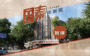 淮海路知名文化地标将暂别！92岁的国泰电影院藏着多少上海人的记忆