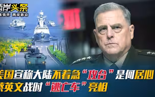 美国宣称大陆不着急 