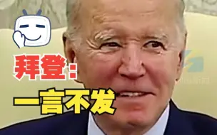 拜登一言不发微笑注视记者被赶走 这一次是当着丹麦首相的面