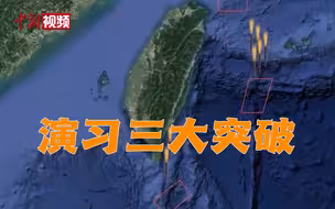 军事专家谈演习三大突破：迫近台岛 合围台岛 慑阻外部势力干预