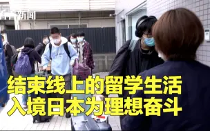 结束线上的留学生活 入境日本为理想奋斗