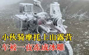 小伙骑摩托上山拍照车被冻成冰雕：山里露营3天，气温骤降