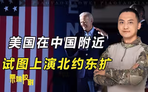 北约在中国旁边搞扩张？解放军不止该打小弟，还应打掉幕后黑手