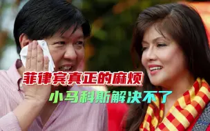 亲姐姐的灵魂拷问，马科斯回答不了，菲律宾的麻烦不只是选边站队