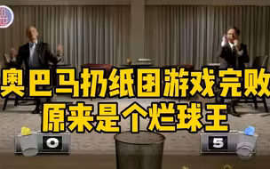奥巴马扔纸团游戏完败：原来是个烂球王