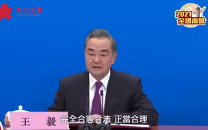 王毅：落实“爱国者治港”合宪合法正当合理