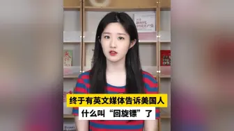 终于有英文媒体告诉美国人什么叫“回旋镖”了