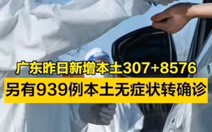 广东昨日新增本土307+8576，另有939例本土无症状转确诊