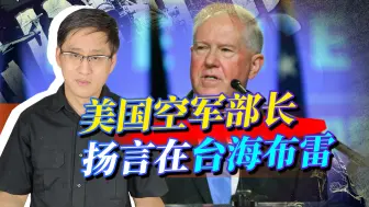 美空军扬言用B-21在台湾布雷，台军水雷也难对付，如何破解？