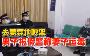 夫妻吵架男子报假警称妻子运毒：希望警察在火车站把她拦下来