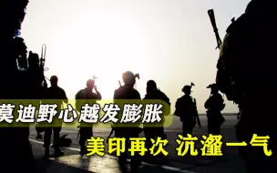 “准备战争”？印度拉上美军恐吓巴基斯坦，莫迪真以为能两线作战