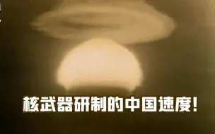 我国第一颗氢弹爆炸成功仅用了两年零八个月