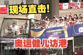 直击奥运健儿访港全行程！你最想见到谁？