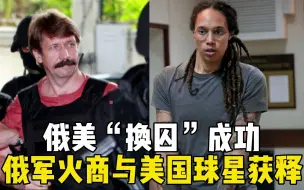 俄美“换囚”成功 俄军火商与美国球星获释