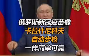 普京：欧洲专家说，俄罗斯新冠疫苗像卡拉什尼科夫自动步枪一样简单可靠