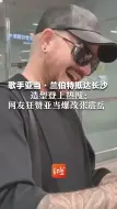 歌手亚当·兰伯特抵达长沙 造型登上热搜：网友狂赞亚当爆改张震岳