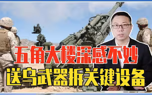 泽连斯基暗藏了反美野心？五角大楼深感不妙，送乌武器拆关键设备