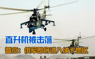 阿塞拜疆击落俄罗斯直升机，或将成为纳卡冲突的转折点