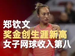 郑钦文奖金创生涯新高
