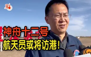 【独家】神舟十二号航天员或将访港！