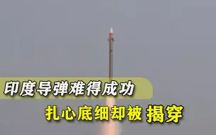 莫迪绝不住手，印度导弹取得“突破”，印媒嗨了：可携带核弹头