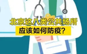 北京这八类公共场所应该如何防疫？