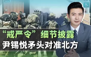 “戒严令”细节披露，尹锡悦矛头对准北方，朝鲜这次棋胜一招