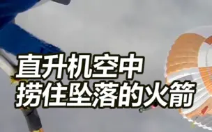 “超音速芭蕾舞”：美太空公司直升机首次空中捞住坠落的火箭
