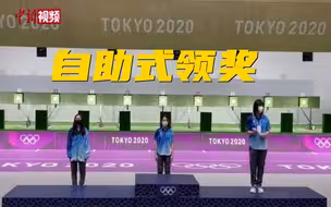 直击东京奥运会彩排现场：自助式颁奖