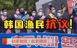 韩国渔民再行动 抗议日本核废水入海