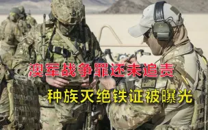 澳洲史上最可耻！澳军“战争罪”没了下文，澳洲种族灭绝铁证曝光