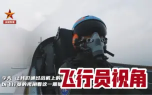 超震撼！飞行员视角带你看战机拉烟