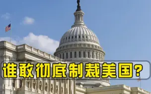 全方位制裁美国，世界上有没有国家敢这么做专家说出真相