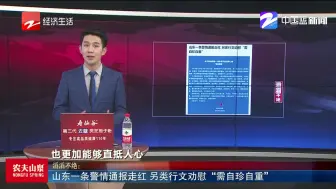 新闻深呼吸【山东一条警情通报走红 另类行文劝慰“需自珍自重”】