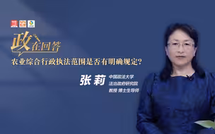 政在回答丨农业综合行政执法范围是否有明确规定？