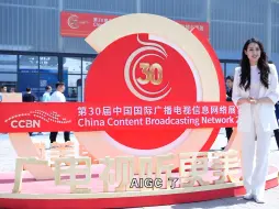 #CCBN2024 聚焦数智融合 构建新质生产力、 CCBN2024，“广电视听更美好”。“AIGC、超高清应用”国内外知名企业高精尖齐亮相。
