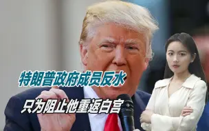 成立八年联盟，150多名官员叛变，全力阻止特朗普重返白宫
