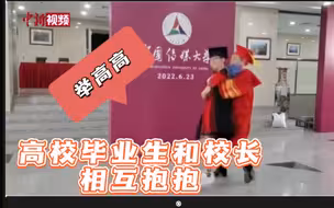 中传毕业典礼拨穗现场 校长：抱我？那我抱回去！